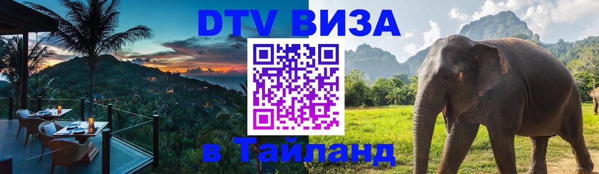 ДТВ виза в Таиланд 