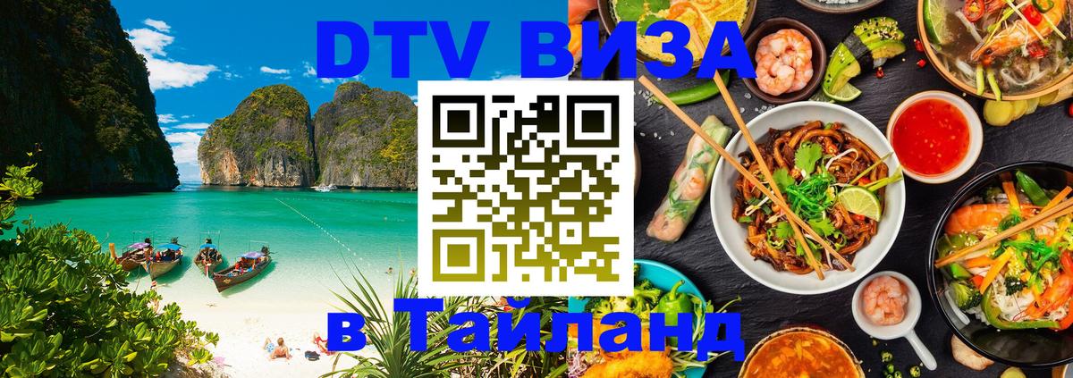 DTV Виза в Тайланд для россиян 